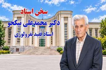 مسئولیت حرفه‌ای و خدمت به مردم از نگاه دکتر محمدعلی نیکخو